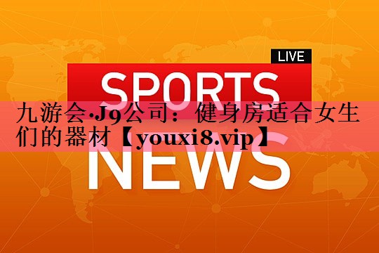 健身房适合女生们的器材 健身房适合女生们的器材