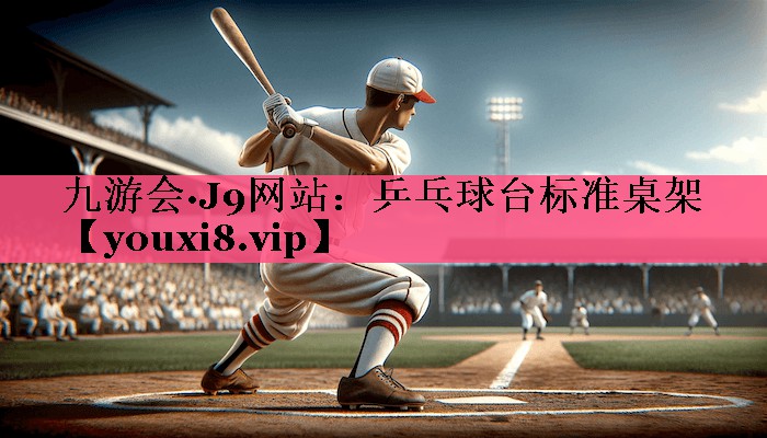 乒乓球台标准桌架 乒乓球台标准桌架
