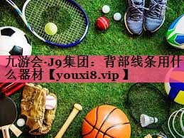 背部线条用什么器材