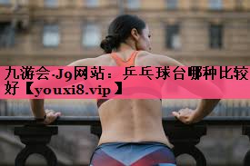 乒乓球台哪种比较好