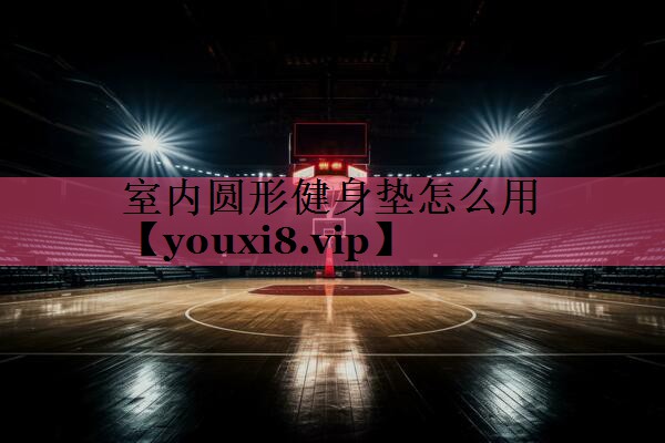 室内圆形健身垫怎么用