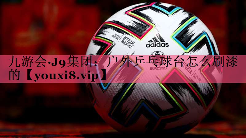 户外乒乓球台怎么刷漆的