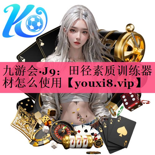 田径素质训练器材怎么使用