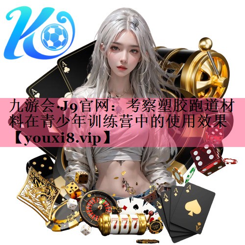 考察塑胶跑道材料在青少年训练营中的使用效果