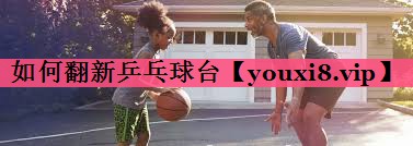 如何翻新乒乓球台