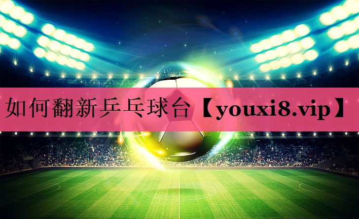 如何翻新乒乓球台