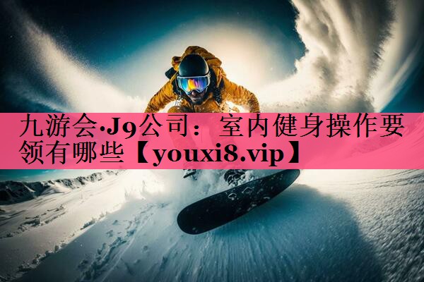 室内健身操作要领有哪些
