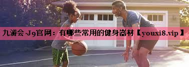 有哪些常用的健身器材