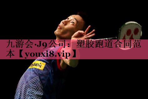 塑胶跑道合同范本