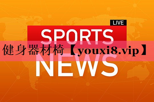 健身器材椅