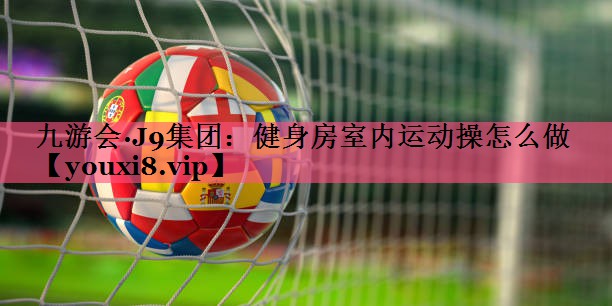 健身房室内运动操怎么做