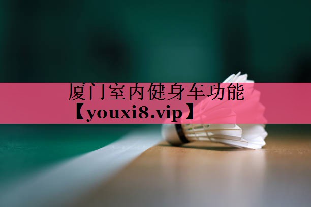 厦门室内健身车功能
