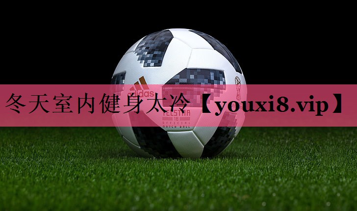 冬天室内健身太冷
