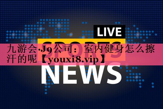 室内健身怎么擦汗的呢