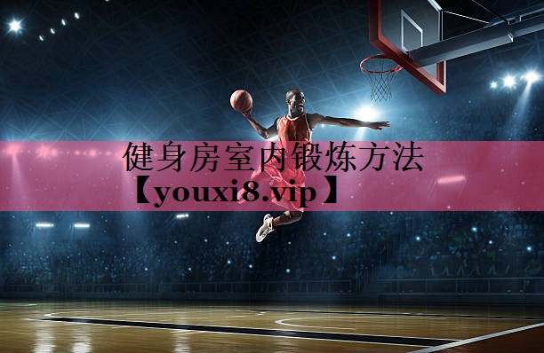健身房室内锻炼方法