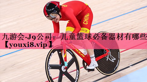 儿童篮球必备器材有哪些