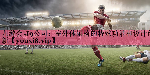 室外休闲椅的特殊功能和设计创新
