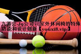 室外休闲椅的特殊功能和设计创新