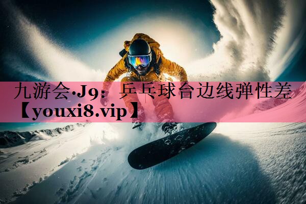 乒乓球台边线弹性差