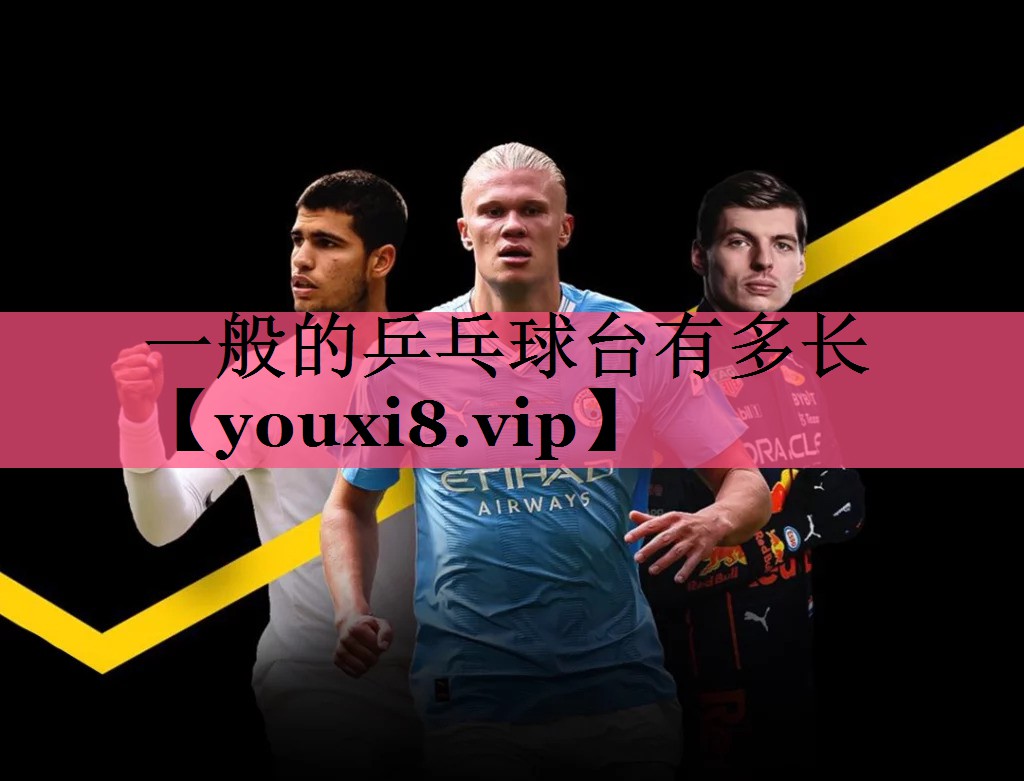 一般的乒乓球台有多长