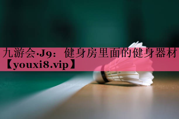 健身房里面的健身器材
