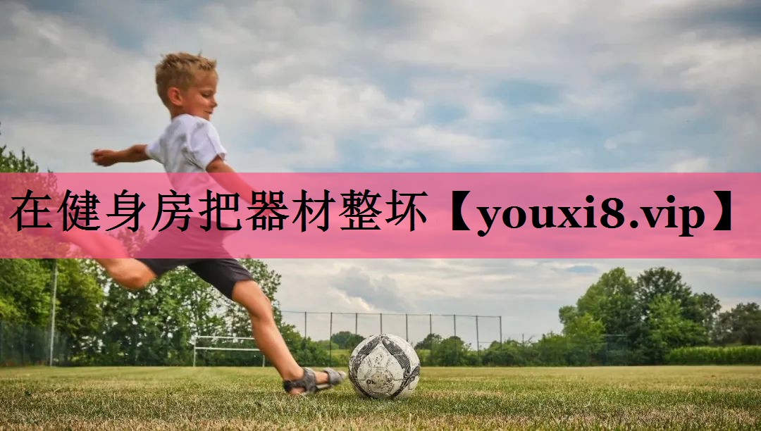 在健身房把器材整坏