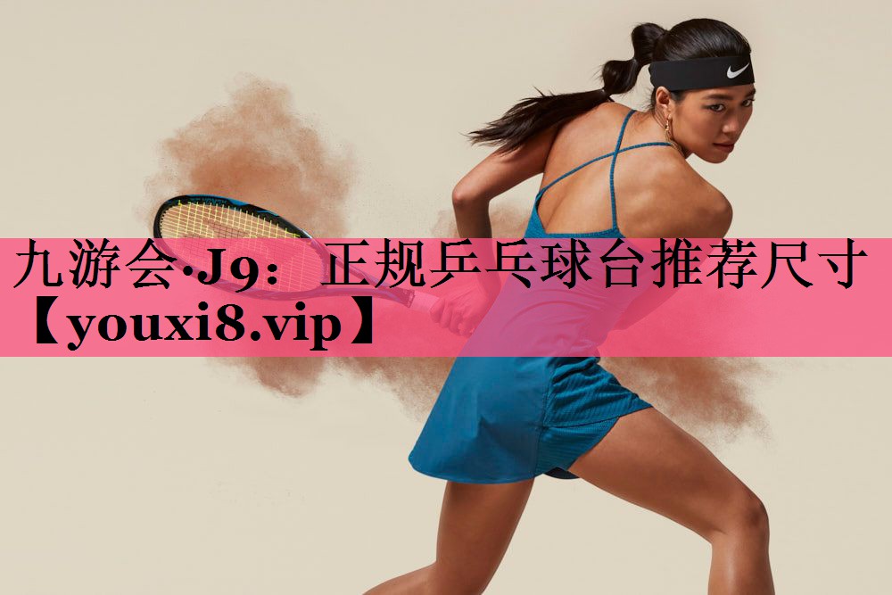 正规乒乓球台推荐尺寸