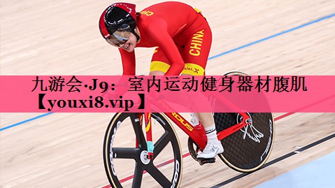 室内运动健身器材腹肌