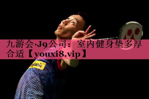 室内健身垫多厚合适
