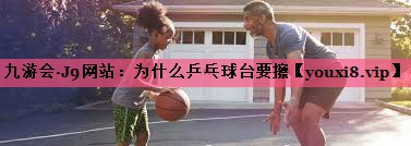 为什么乒乓球台要擦
