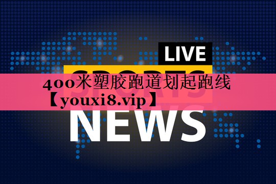 400米塑胶跑道划起跑线