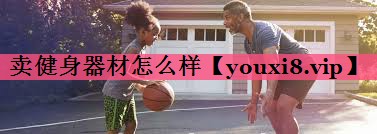 卖健身器材怎么样