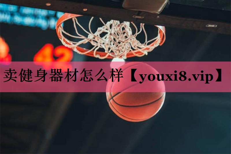 卖健身器材怎么样