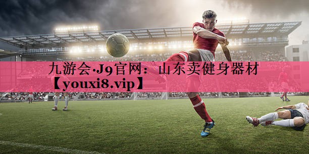 山东卖健身器材
