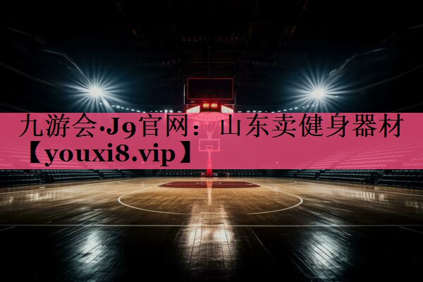 山东卖健身器材