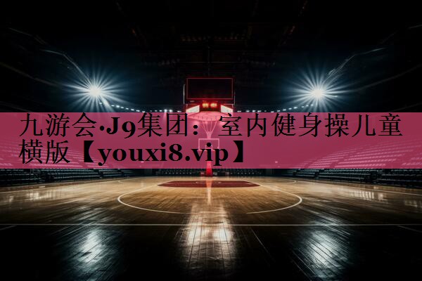 室内健身操儿童横版