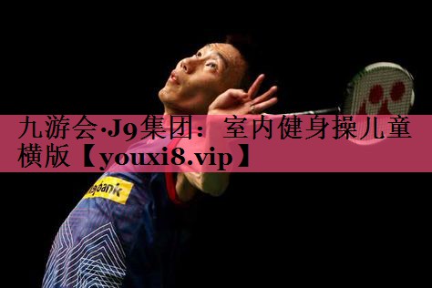 室内健身操儿童横版