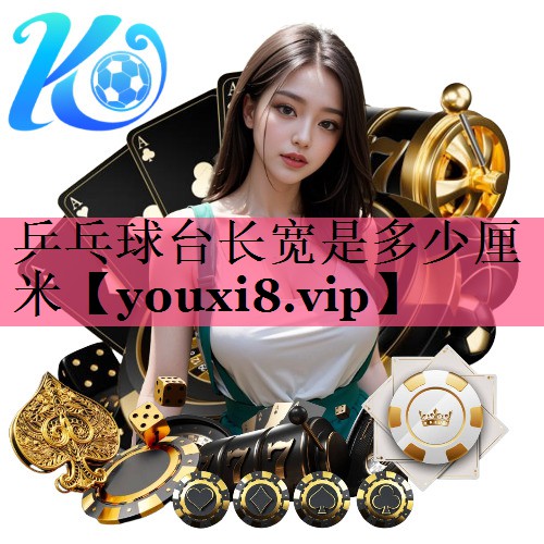 乒乓球台长宽是多少厘米