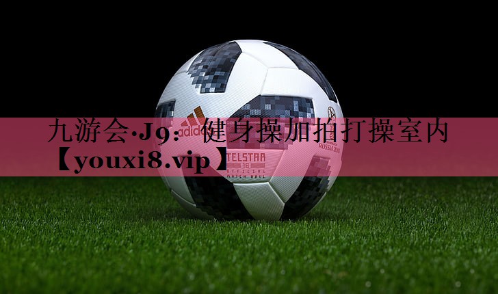 健身操加拍打操室内