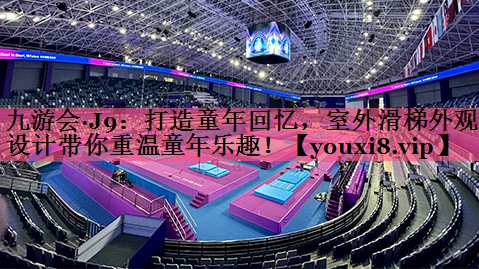 打造童年回忆，室外滑梯外观设计带你重温童年乐趣！