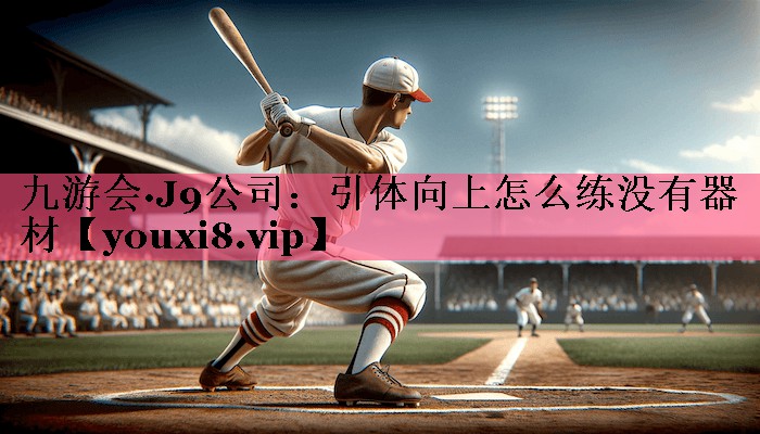 引体向上怎么练没有器材