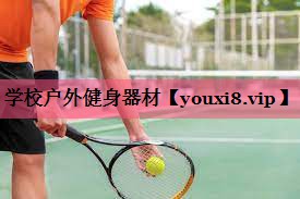 学校户外健身器材