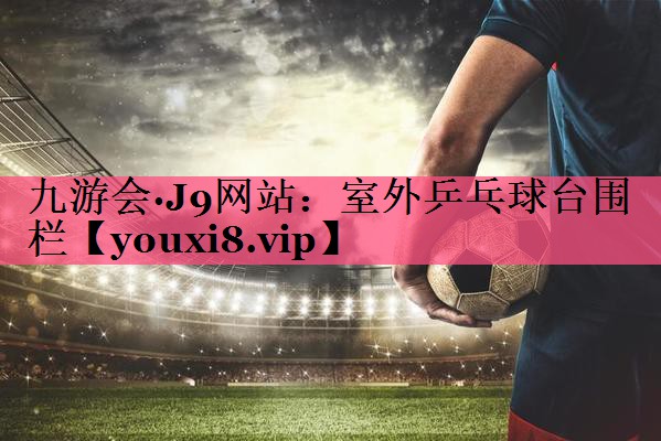 室外乒乓球台围栏