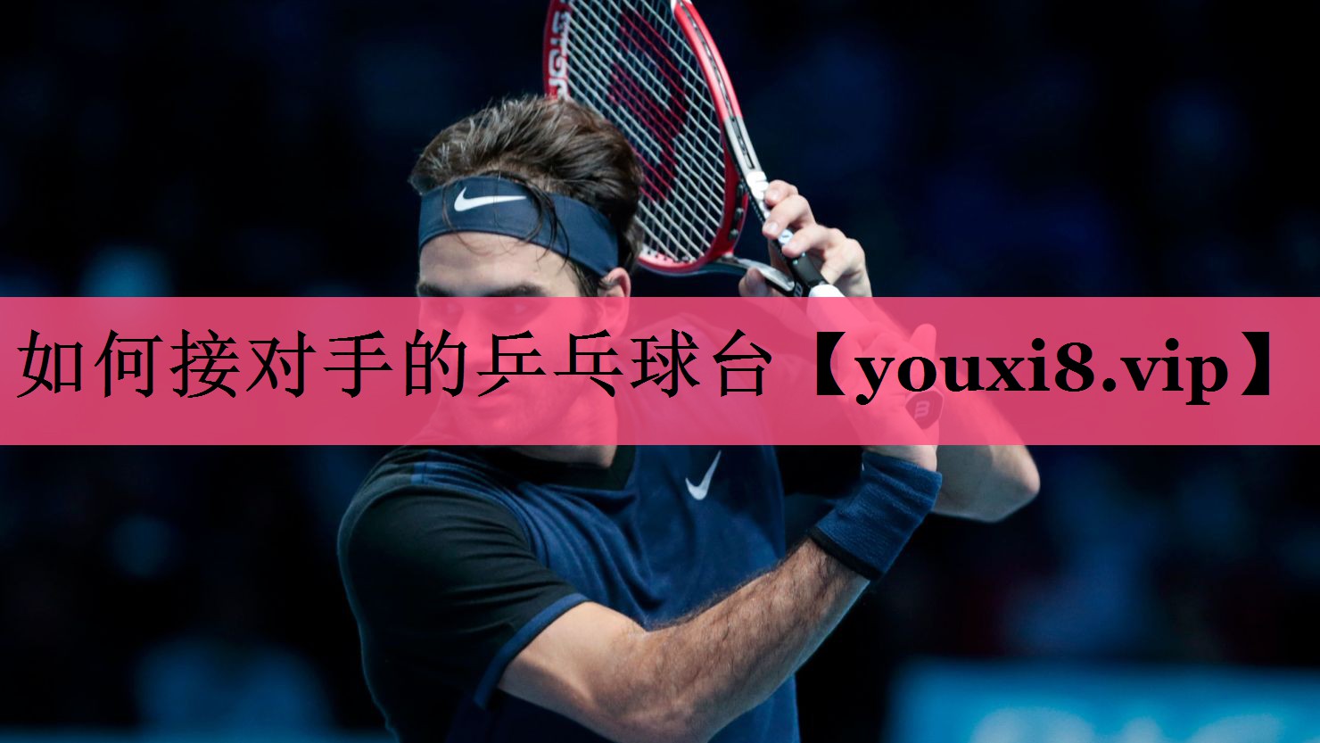 如何接对手的乒乓球台