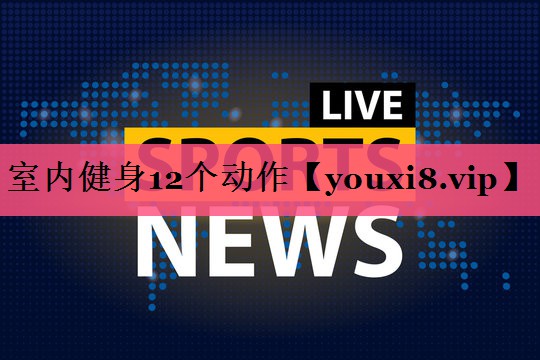 室内健身12个动作