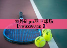 室外硅pu羽毛球场