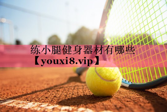 练小腿健身器材有哪些