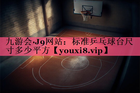 标准乒乓球台尺寸多少平方