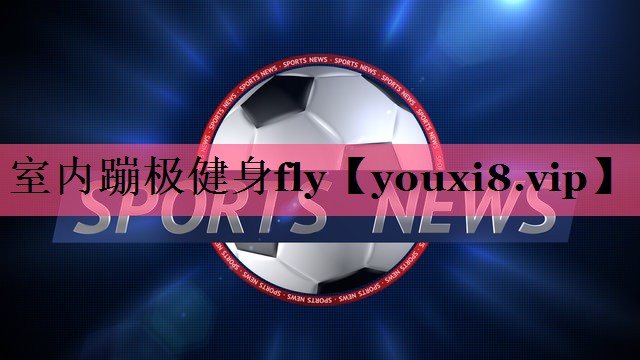 室内蹦极健身fly