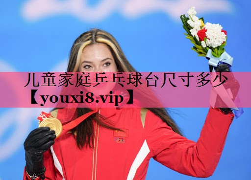 儿童家庭乒乓球台尺寸多少